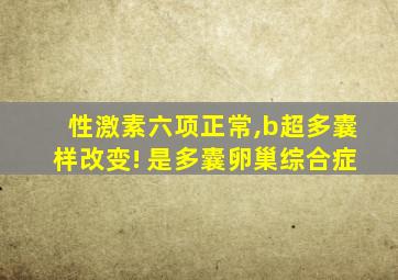 性激素六项正常,b超多囊样改变! 是多囊卵巢综合症